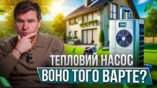 Доступно про Теплові Насоси: Що Вам Потрібно Знати | Власний досвід | Розвінчую міфи