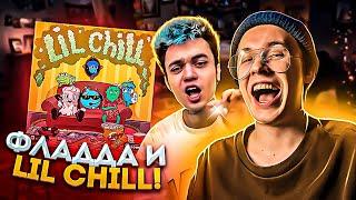 ГОН ФЛАД И ЕГО ЧИЛЬНЫЙ ЛИЛ ЧИЛ! РЕАКЦИЯ НА Gone Fludd - Lil Chill!