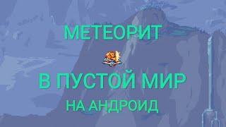 Что если метеорит упадёт в пустой мир в Террарии 1.3 на андроид | + как использовать