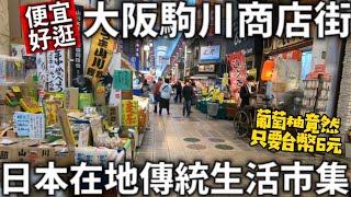 大阪駒川商店街|貼近生活的日本傳統市集|葡萄柚一顆竟然只要台幣6元|食べ歩き|日本美食|日本生活