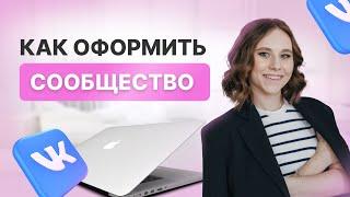 Продающая упаковка сообщества Вконтакте | Как оформить сообщество | Продвижение во Вконтакте 2025