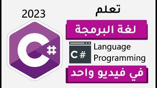 تعلم سي شارب في فيديو واحد | C# (حصري ) 3 ساعات فقط - learn C# in one video