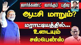 மராட்டியத்தில் சஸ்பென்ஸ் I ஜார்க்கண்ட்டில் ஆட்சி மாற்றம்? I கோலாகல ஸ்ரீநிவாஸ் kolahalas tv