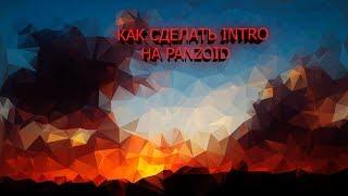 Как сделать intro 3D в PANZOID !!! КАК ??