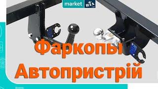 Фаркопы Автопристрій (Украина) | Что нужно знать о производителе