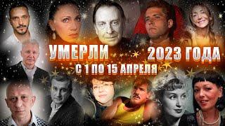 УМЕРЛИ В ПЕРВОЙ ПОЛОВИНЕ АПРЕЛЯ 2023.Известные люди, которые умерли с 1 по 15 апреля 2023 года