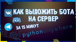 ХОСТИНГ PYTHON ПРОГРАММ БЕСПЛАТНО И БЫСТРО, 15 МИНУТ И БОТ РАБОТАЕТ