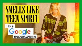 Smells Like Teen Spirit но в Google переводчике | Vanilla Pill