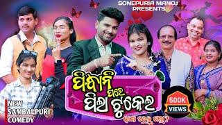 Pindhani Pare Pila Tukel||ପିନ୍ଧାନି ପରେ ପିଲା ଟୁକେଲ୍ ||Mili ,Jitu Jit||Kalyani|Sonepuria manoj Comedy|