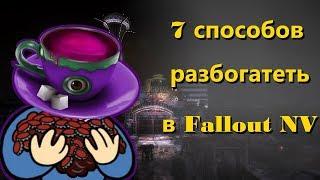 Как быстро разбогатеть в Fallout: New Vegas. Гайд