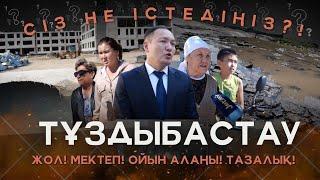 ТҰЗДЫБАСТАУ АУЫЛДЫҚ ОКРУГІНІҢ ӘКІМІ - ШЫҢҒЫС ТОЛЫМБЕКОВ / СІЗ НЕ ІСТЕДІҢІЗ / 24.09.2024