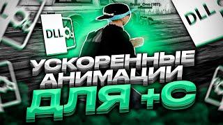 [ ГАЙД ] УСКОРЕННЫЕ АНИМАЦИИ ДЛЯ +С / КАК ЛЕГКО НАУЧИТЬСЯ ИГРАТЬ В GTA SAMP