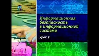 Урок 9. Каналы утечки информации: рабочие места пользователей и персонала ИС