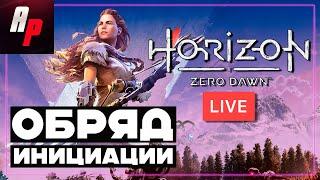 HORIZON ZERO DAWN  Прохождение на стриме  Обряд инициации! [Часть 2]