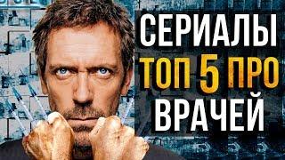 ТОП 5 НОВЫХ СЕРИАЛОВ ПРО ВРАЧЕЙ