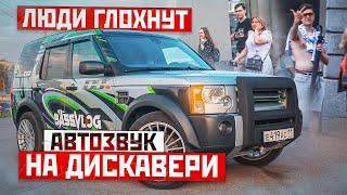 АВТОЗВУК В ГОРОДЕ: ГЛУШИМ НАРОД НА ДИСКАВЕРИ ЖЕСТКИМ БАССОМ. РЕАКЦИЯ НА 4К, ГИО ПИКА, МЕСТНЫЙ, GUF