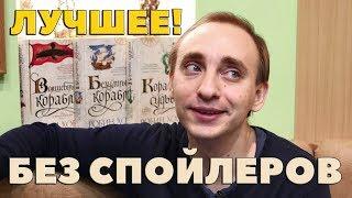 "САГА О ЖИВЫХ КОРАБЛЯХ" || С ЧЕГО НАЧАТЬ ЧИТАТЬ РОБИН ХОББ?!