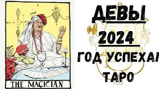 ДЕВЫТАРО ПРОГНОЗ на 2024 год.