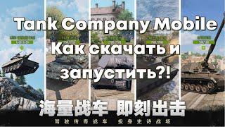 Tank Company Mobile - ПОЛНЫЙ ГАЙД по установке и выбору сервера! Android / IOS