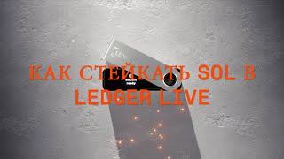 Как стейкать SOL в Ledger Live