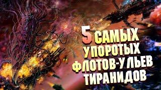 5 Упоротых Флотов-Ульев Тиранидов в Warhammer 40000