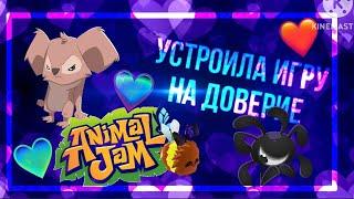 УСТРОИЛА ИГРУ НА ДОВЕРИЕ с хорошими призами! | доверие игроков |ANIMAL JAM | ЭНИМАЛ ДЖЕМ | Симулята