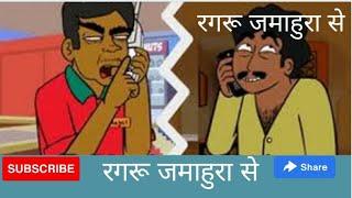 रगरू जमाहुरा से #Ragaru Jamahura Funny Gaali Calling   Headphones Laga Ke Suno 