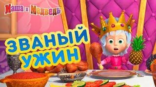 Маша и Медведь -  Званый Ужин 