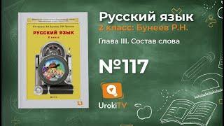 Упражнение 117 — Русский язык 2 класс (Бунеев Р.Н., Бунеева Е.В., Пронина О.В.)