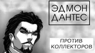 И жестячок,и по закону/коллекторы/банки/мфо/