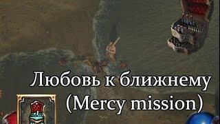 Path of Exile (PoE, Путь Изгнанника) - Любовь к ближнему (Mercy Mission)