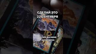 Простой, но очень эффективный ритуал в день осеннего равноденствия! См. закреп. комент