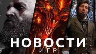 Новости игр! Hogwarts Legacy, God of War, Moth Kubit, Diablo 3, Mass Effect, Fabledom, Dread Templar