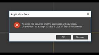 Решение ошибки без последствий для 3dsmax. An error has occurred and the application will now...