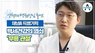 채널A 특별기획 백세건강의 열쇠 '무릎관절' - 메드렉스병원 양혁재 병원장