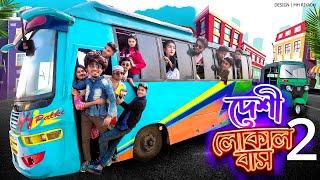 দেশী লোকাল বাস ২ || Desi Local Bus 2 || Bangla Funny Video 2022 || Zan Zamin