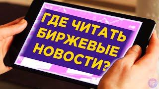 Где читать новости инвестору? / ТОП-20 полезных сайтов по экономике и инвестициям