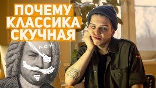 ПОЧЕМУ КЛАССИЧЕСКАЯ МУЗЫКА, ФИЛЬМЫ И ЛИТЕРАТУРА ТАКИЕ СКУЧНЫЕ?