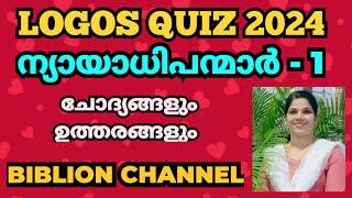 LOGOS QUIZ 2024 | ന്യായാധിപന്മാർ 1 | ചോദ്യങ്ങളും ഉത്തരങ്ങളും| @biblionchannel