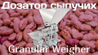 Дозатор сыпучих продуктов до 6 кг - Linear Weigher for Granular Products