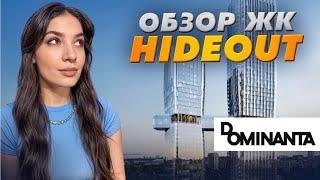 Обзор жилого комплекса hideOUT от Dominanta