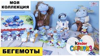 Те самые БЕГЕМОТЫ | Моя КОЛЛЕКЦИЯ Киндер Сюрприз