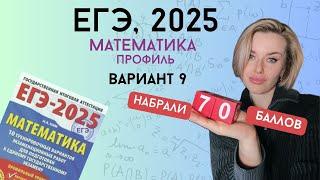 Решаем ЕГЭ 2025 по профильной математике | Вариант #9, часть 1