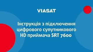 Інструкція з підключення тюнера VIASAT SRT 7600