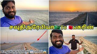 SaudiArabia To Bahrain  Bridge tour#travelwithiyappan #sauditamilvlog