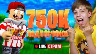 РОБЛОКС СТРИМ в честь 750K!  Вечерний стрим Рыжий Кот GAMES