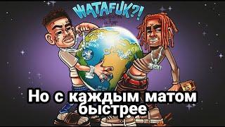 WATAFUK?! Но с каждым матом быстрее