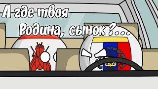 Где твоя Родина, сынок ( Countryballs )