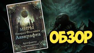 Миры Говарда Филлипса Лавкрафта. Артефакты и легендарные земли. Обзор, распаковка