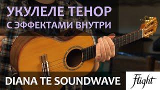 Укулеле тенор с эффектами внутри Flight Diana TE Soundwave | Обзор от Укулеле.ру